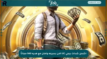 اشحن شدات ببجي UC الآن بسرعة وأمان مع هدية 940 مجاناً
